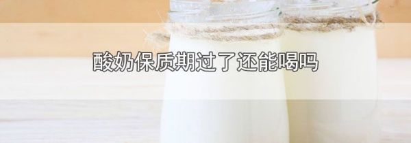 酸奶保质期过了还能喝吗