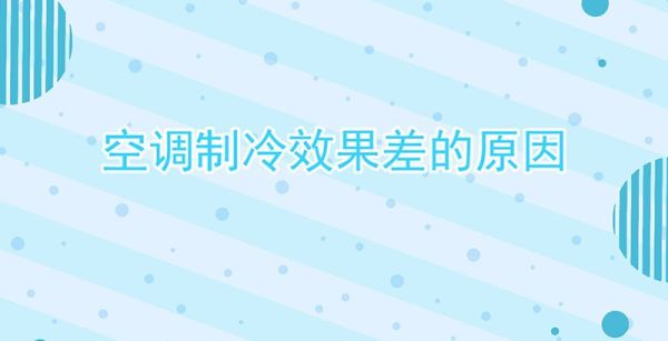 空调制冷效果差的原因