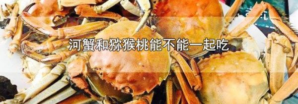 河蟹和猕猴桃能不能一起吃