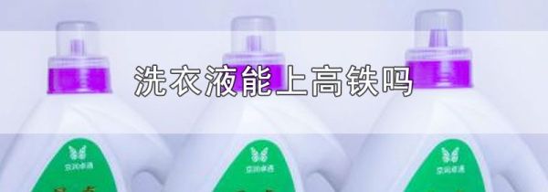 洗衣液能上高铁吗