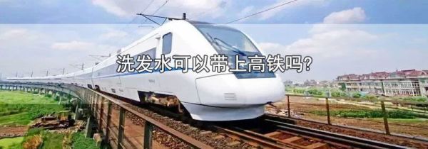 洗发水可以带上高铁吗?