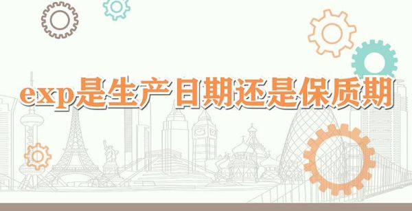 exp是生产日期还是保质期