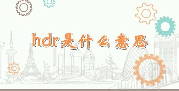 hdr是什么意思