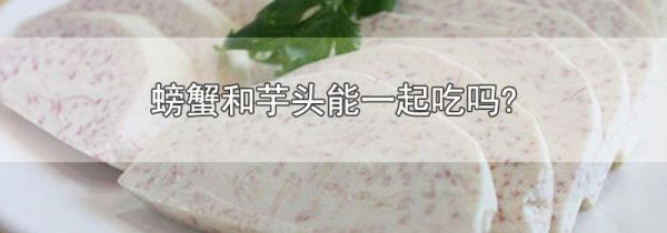 螃蟹和芋头能一起吃吗?