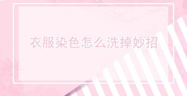 衣服染色怎么洗掉妙招