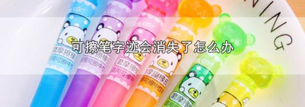 可擦笔字迹会消失了怎么办