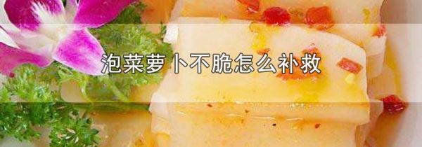 泡菜萝卜不脆怎么补救