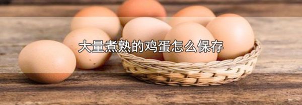 大量煮熟的鸡蛋怎么保存