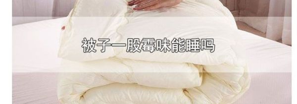 被子一股霉味能睡吗