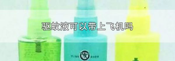 驱蚊液可以带上飞机吗
