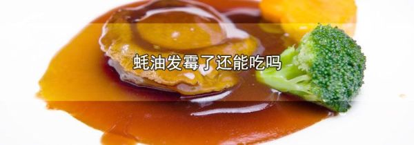 蚝油发霉了还能吃吗