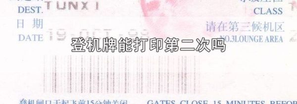 登机牌能打印第二次吗