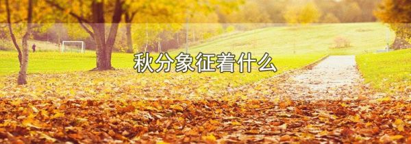 秋分象征着什么