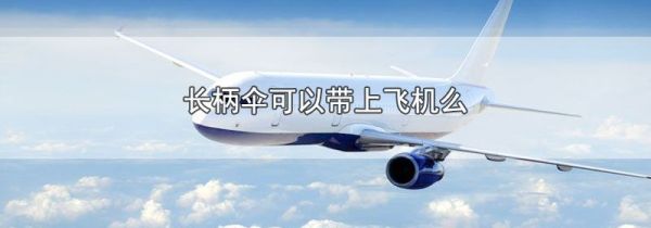 长柄伞可以带上飞机么
