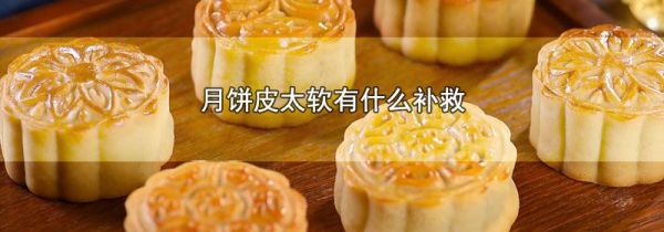 月饼皮太软有什么补救