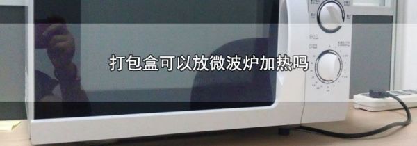 打包盒可以放微波炉加热吗