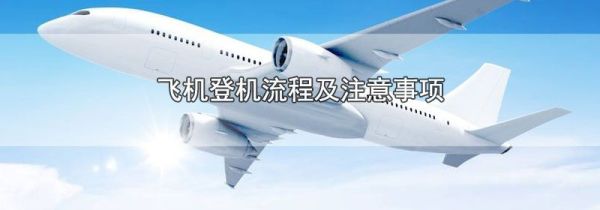 飞机登机流程及注意事项