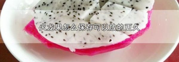 火龙果怎么保存可以放的更久
