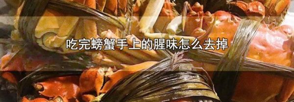 吃完螃蟹手上的腥味怎么去掉