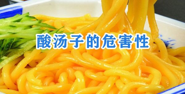 酸汤子的危害性