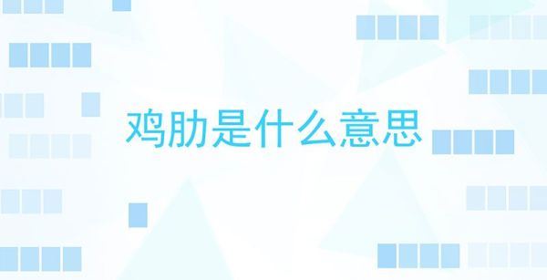 鸡肋是什么意思