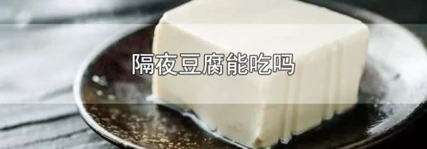 隔夜豆腐能吃吗