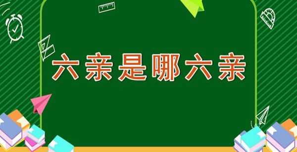 六亲是哪六亲