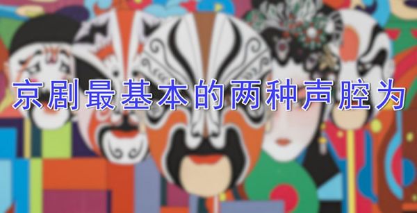 京剧最基本的两种声腔为