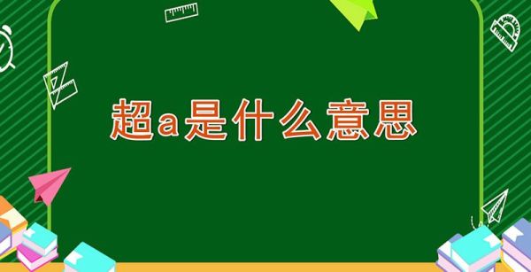 超a是什么意思
