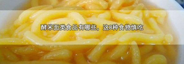 酵米面类食品有哪些，这8种食物慎吃