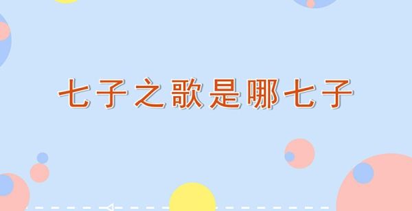 七子之歌是哪七子