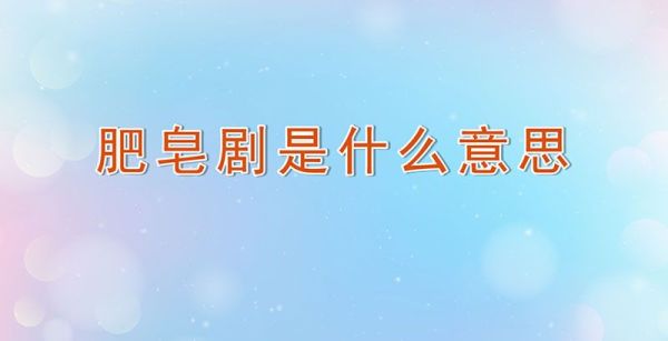 肥皂剧是什么意思