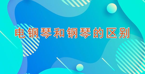 电钢琴和钢琴的区别