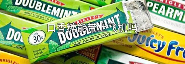口香糖能带上飞机吗