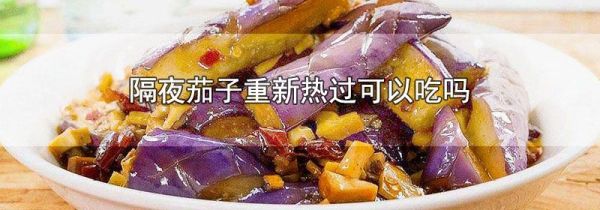 隔夜茄子重新热过可以吃吗
