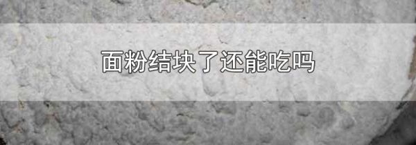 面粉结块了还能吃吗