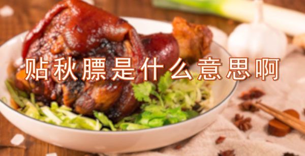 贴秋膘是什么意思啊