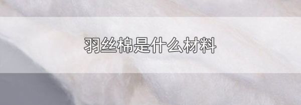 羽丝棉是什么材料