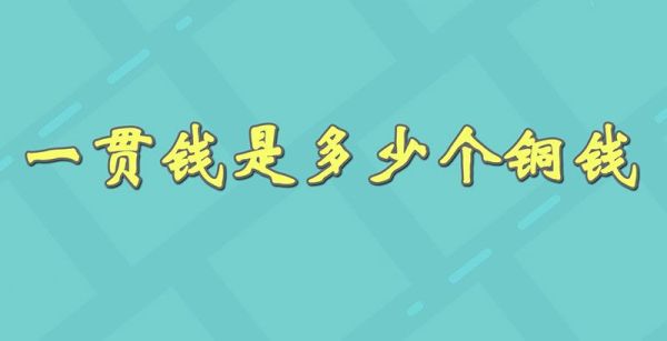 一贯钱是多少个铜钱