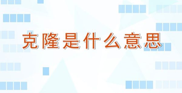 克隆是什么意思