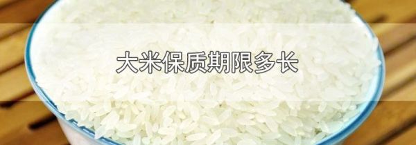 大米保质期限多长