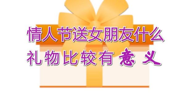 情人节送女朋友什么礼物比较有意义