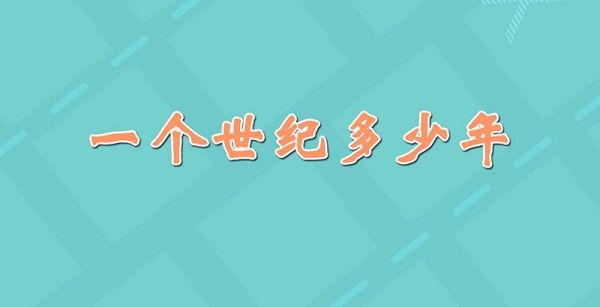 一个世纪多少年