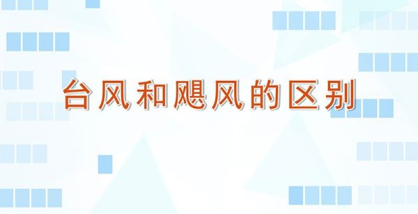台风和飓风的区别