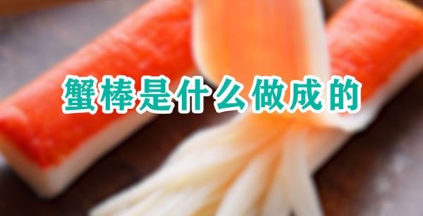 蟹棒是什么做成的