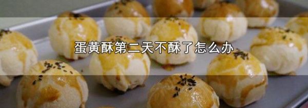 蛋黄酥第二天不酥了怎么办
