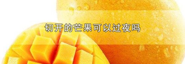 切开的芒果可以过夜吗