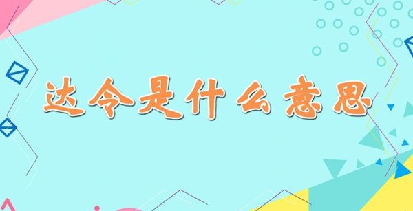 达令是什么意思