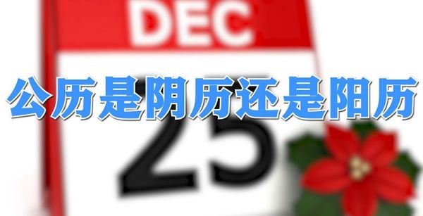 公历是阴历还是阳历