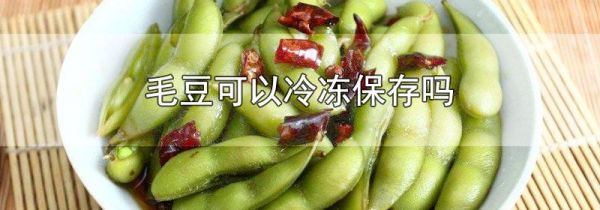 毛豆可以冷冻保存吗